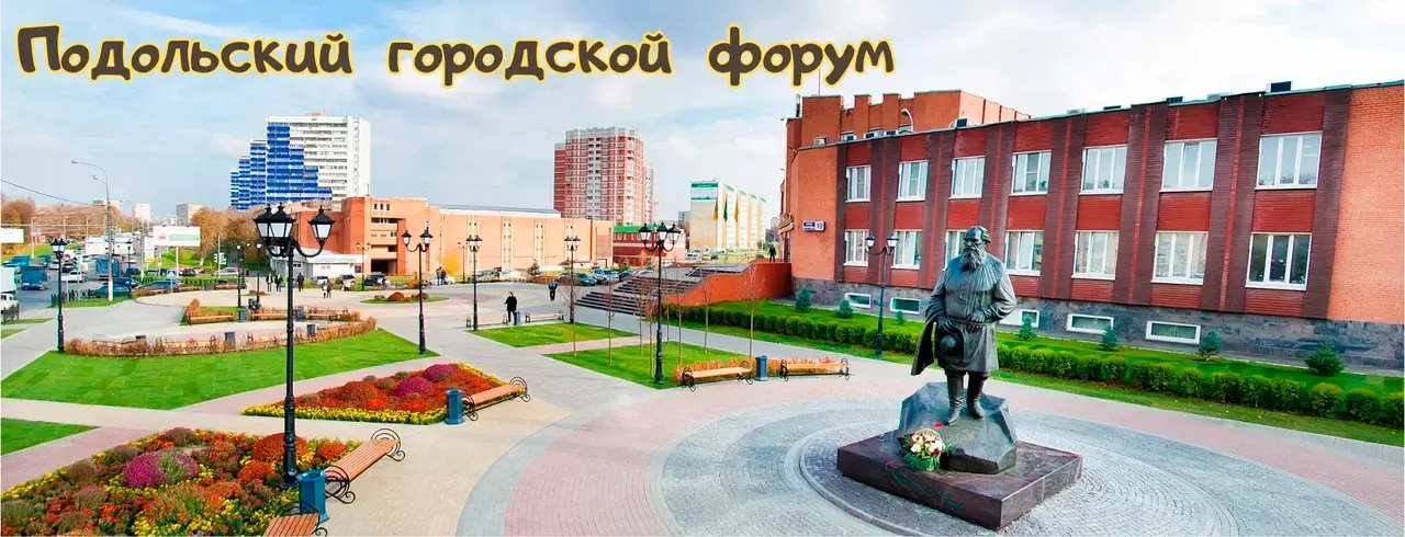 Подольский городской форум